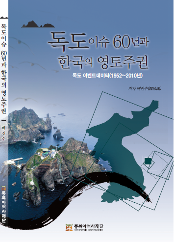 60 Years of the Dokdo Issue and Korea's Territorial Sovereignty