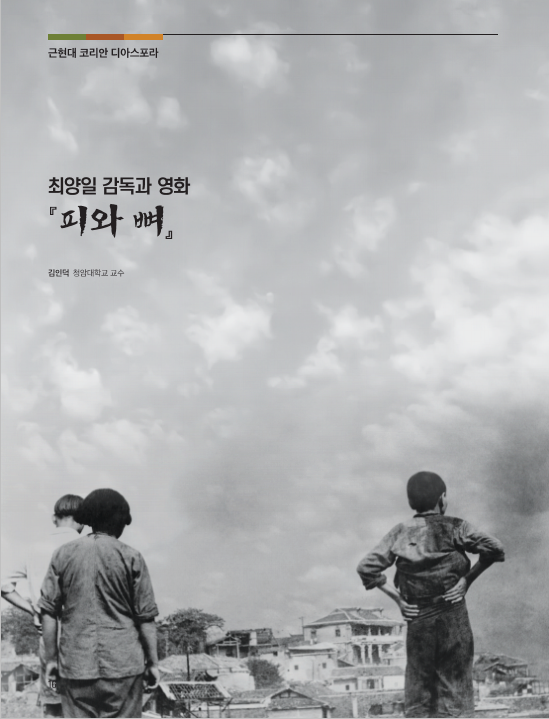 최양일 감독과 영화 『피와 뼈』 