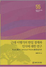 근대 이행기 한일 관계와 인식에 관한 연구