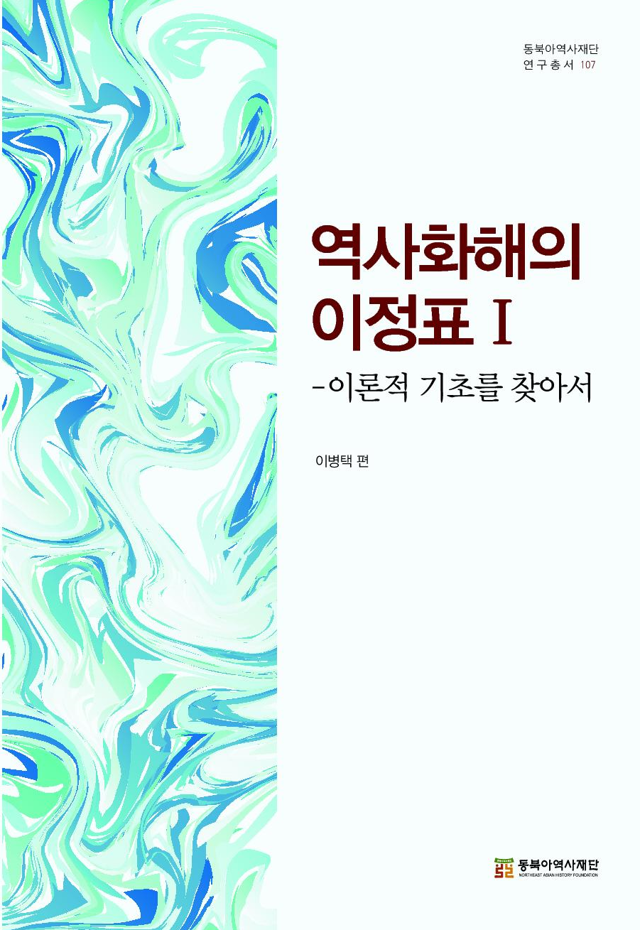 역사화해의 이정표 1- 이론적 기초를 찾아서