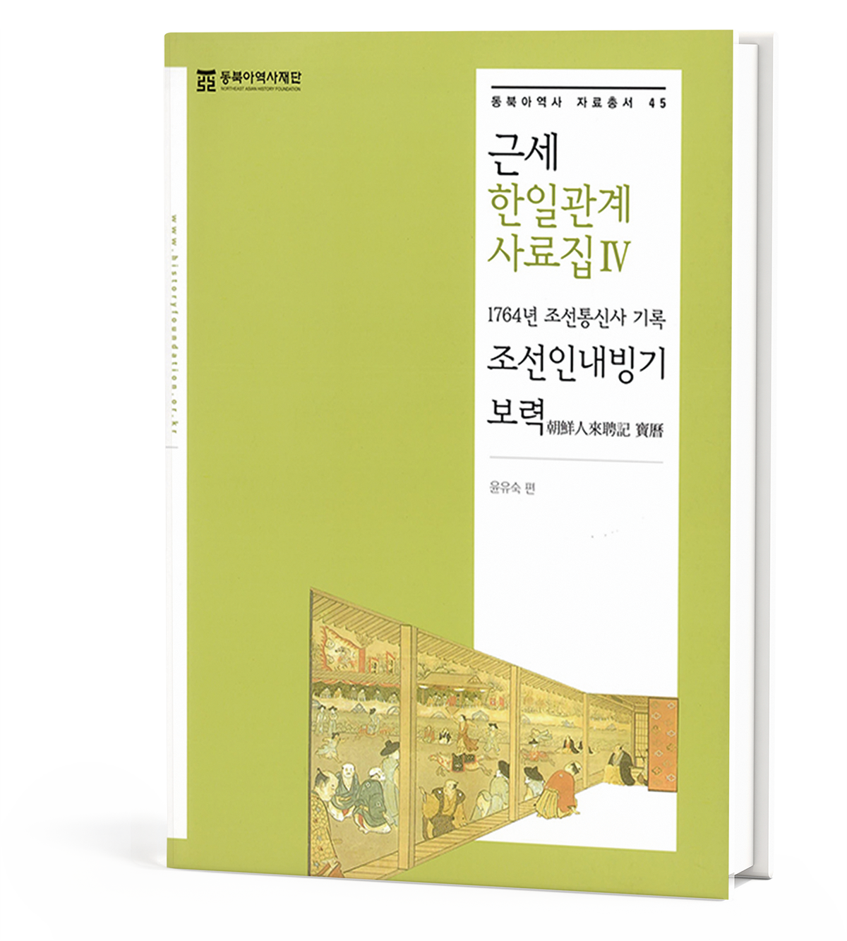 근세 한일관계 사료집 Ⅳ 1764년 조선통신사 기록   『조선인내빙기 보력(朝鮮人來聘記 寶曆)』