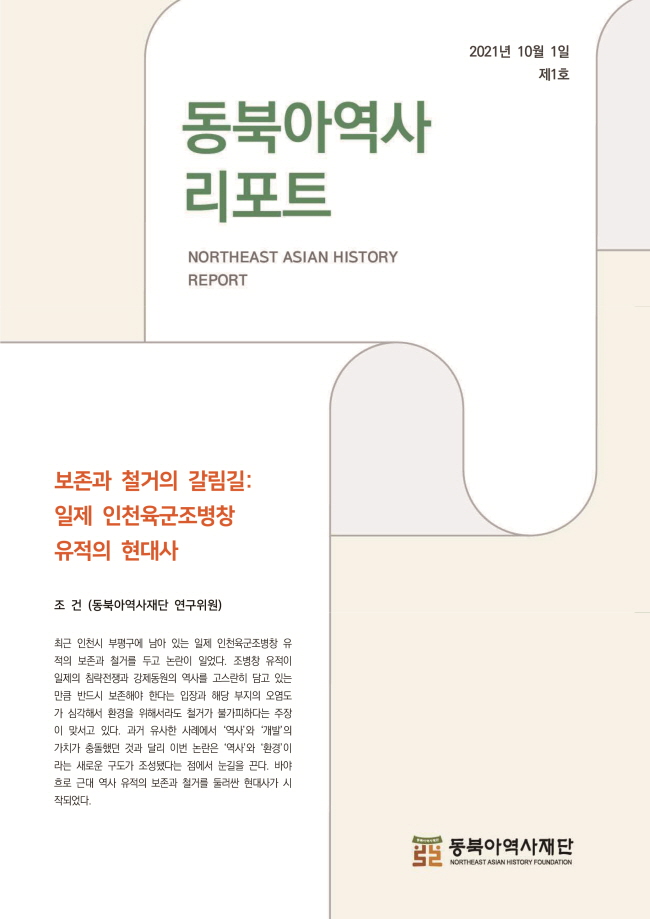 재단은 동북아 역사 · 영토 문제 등 주요 현안과 동향을 분석 · 해석한 자료와 정책 대응에 필요한 시사점을 정리한 보고서를 학계 · 언론 · 시민사회와 공유하고자 「동북아역사리포트」를 매월 2회(1일, 15일) 발행하고 있다. 「동북아역사리포트」는 2021년 9월에 창간하여, 현재 총 52호까지 발행하였다. 제52호에서는 ‘중국의 백두산 문화 유적 및 내러티브에 대한 중국화시도’에 대해 분석하였다. 「동북아역사리포트」 온라인 구독 서비스를 신청하면 이메일로 받아볼 수 있으며, 재단 홈페이지에서 e-book 형태로도 볼 수 있다.