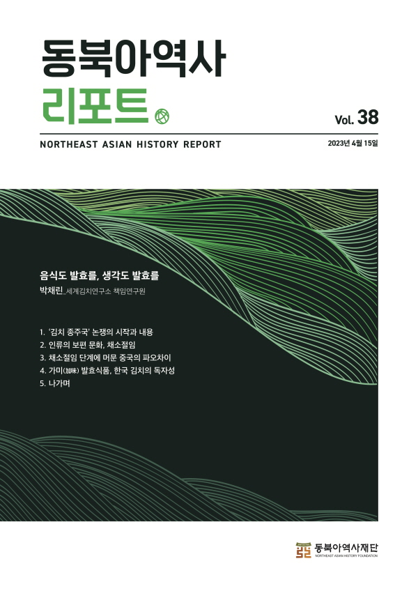 재단은 동북아 역사 · 영토 문제 등 주요 현안과 동향을 분석 · 해석한 자료와 정책 대응에 필요한 시사점을 정리한 보고서를 학계 · 언론 · 시민사회와 공유하고자 「동북아역사리포트」를 매월 2회(1일, 15일) 발행하고 있다. 「동북아역사리포트」는 2021년 9월에 창간하여, 현재 총 52호까지 발행하였다. 제52호에서는 ‘중국의 백두산 문화 유적 및 내러티브에 대한 중국화시도’에 대해 분석하였다. 「동북아역사리포트」 온라인 구독 서비스를 신청하면 이메일로 받아볼 수 있으며, 재단 홈페이지에서 e-book 형태로도 볼 수 있다.