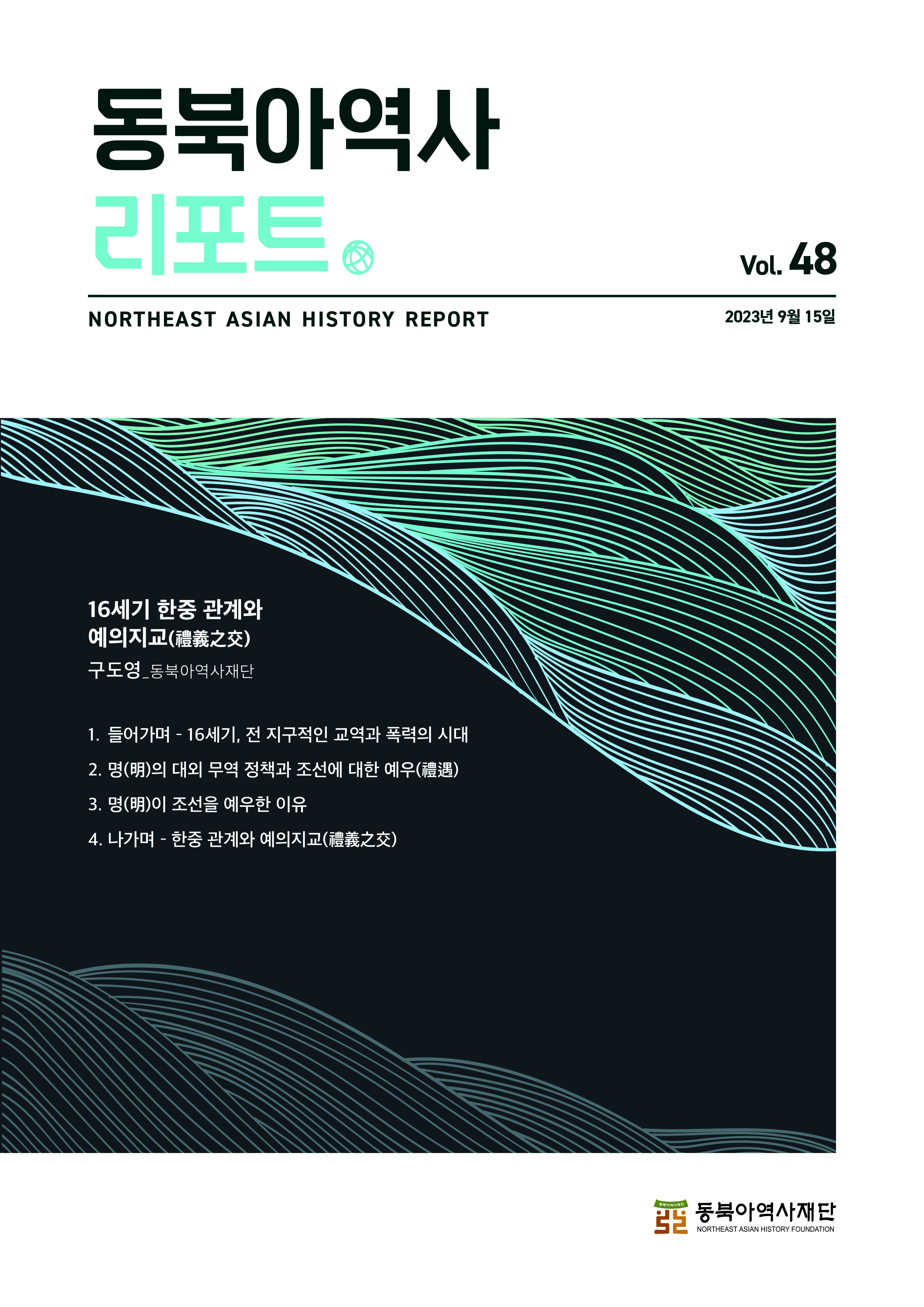 재단은 동북아 역사 · 영토 문제 등 주요 현안과 동향을 분석 · 해석한 자료와 정책 대응에 필요한 시사점을 정리한 보고서를 학계 · 언론 · 시민사회와 공유하고자 「동북아역사리포트」를 매월 2회(1일, 15일) 발행하고 있다. 「동북아역사리포트」는 2021년 9월에 창간하여, 현재 총 52호까지 발행하였다. 제52호에서는 ‘중국의 백두산 문화 유적 및 내러티브에 대한 중국화시도’에 대해 분석하였다. 「동북아역사리포트」 온라인 구독 서비스를 신청하면 이메일로 받아볼 수 있으며, 재단 홈페이지에서 e-book 형태로도 볼 수 있다.