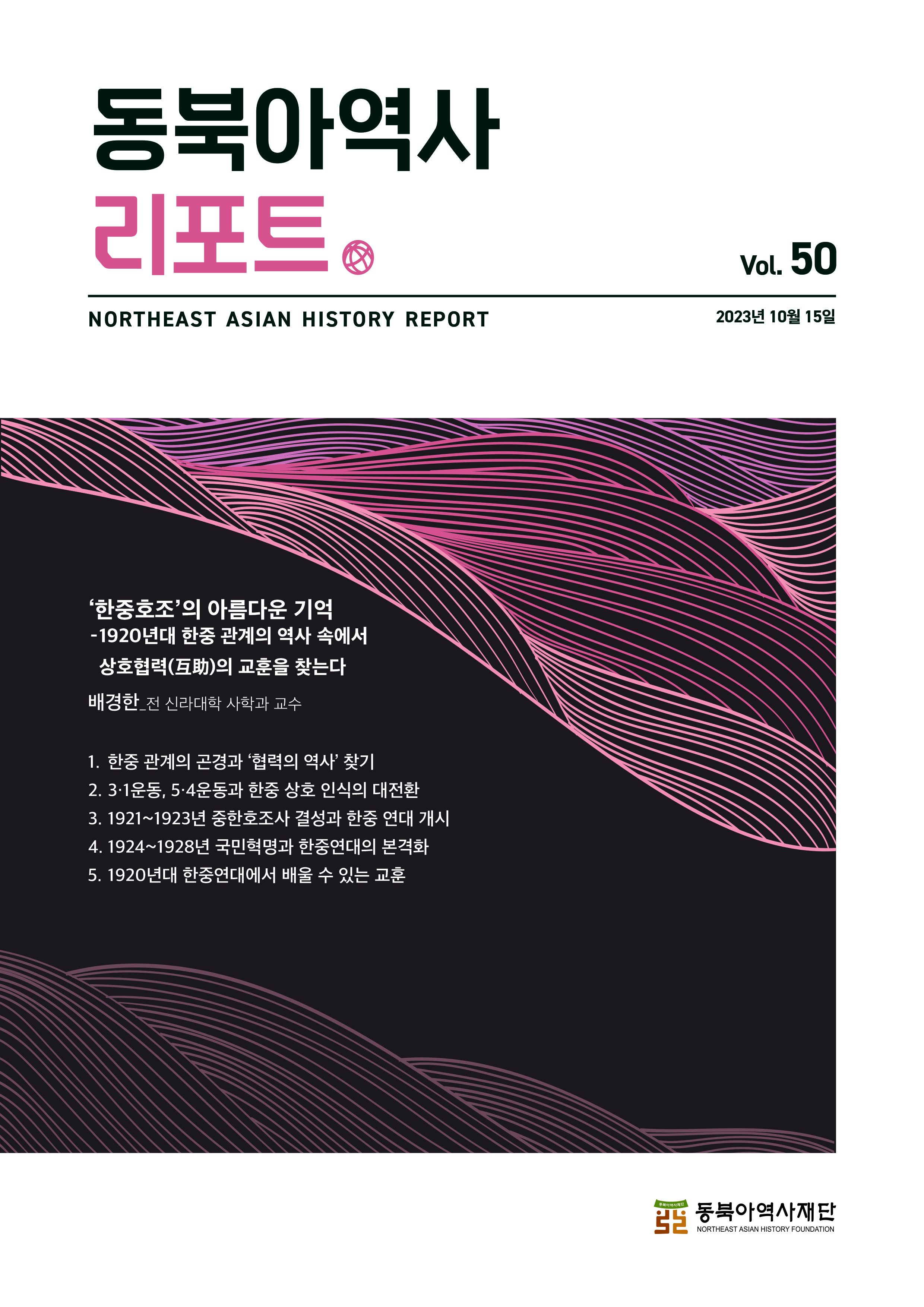 재단은 동북아 역사 · 영토 문제 등 주요 현안과 동향을 분석 · 해석한 자료와 정책 대응에 필요한 시사점을 정리한 보고서를 학계 · 언론 · 시민사회와 공유하고자 「동북아역사리포트」를 매월 2회(1일, 15일) 발행하고 있다. 「동북아역사리포트」는 2021년 9월에 창간하여, 현재 총 52호까지 발행하였다. 제52호에서는 ‘중국의 백두산 문화 유적 및 내러티브에 대한 중국화시도’에 대해 분석하였다. 「동북아역사리포트」 온라인 구독 서비스를 신청하면 이메일로 받아볼 수 있으며, 재단 홈페이지에서 e-book 형태로도 볼 수 있다.