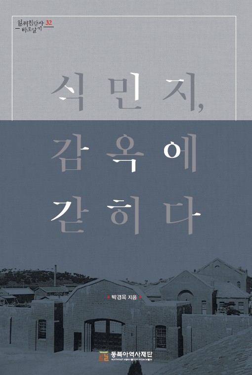 식민지, 감옥에 갇히다