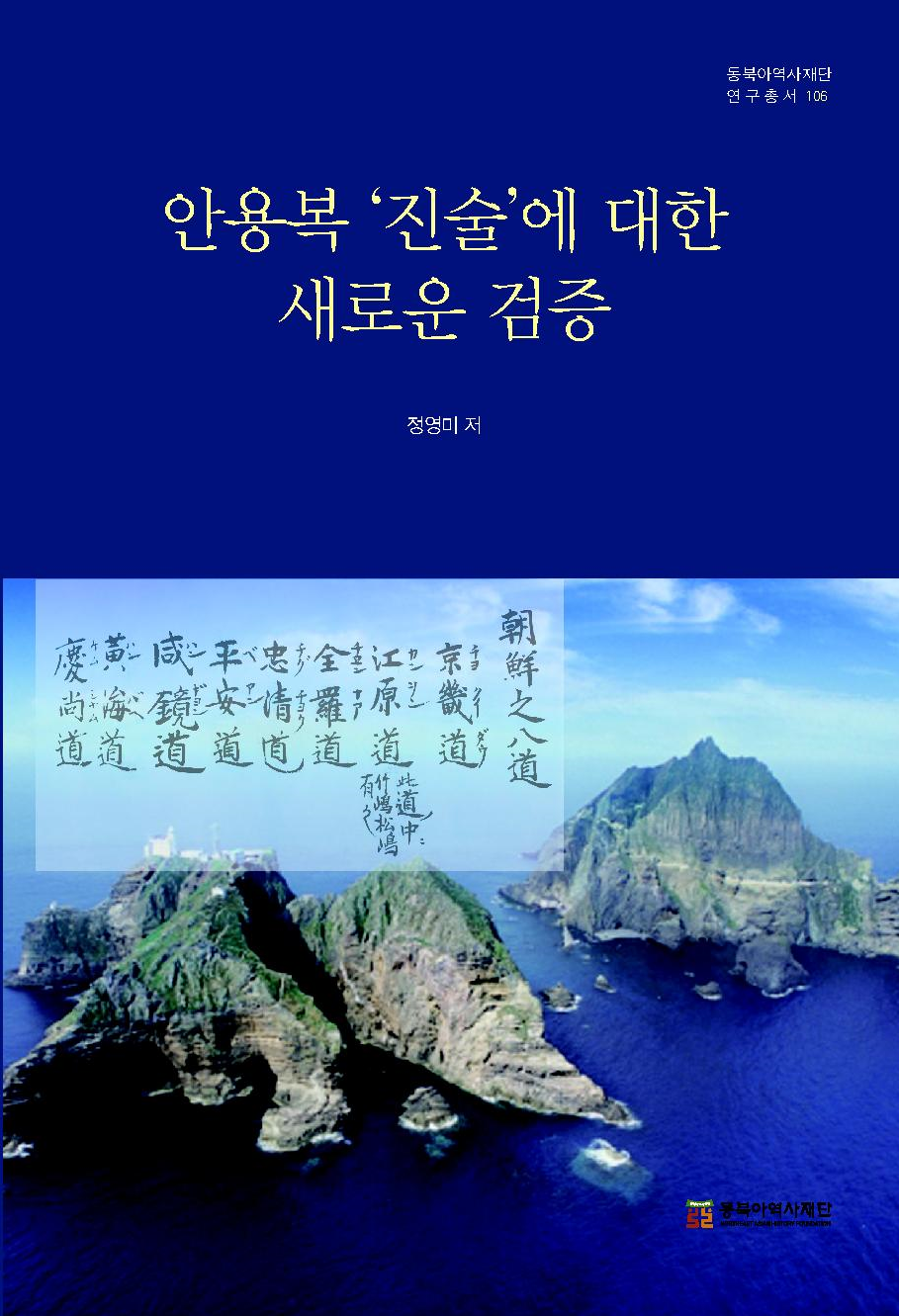 안용복'진술'에 대한 새로운 검증