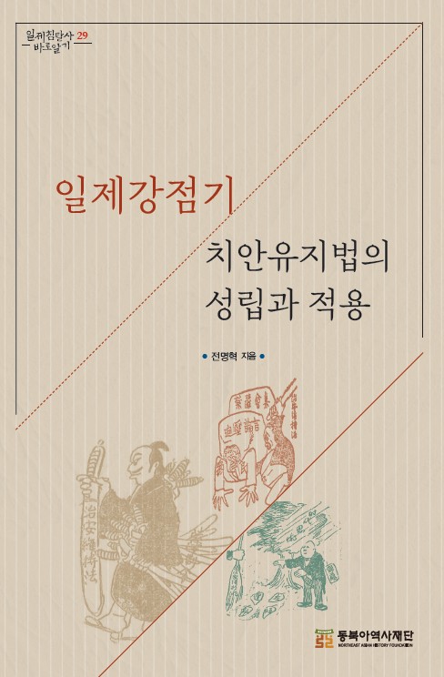 바로알기 29 일제강점기 치안유지법의 성립과 적용