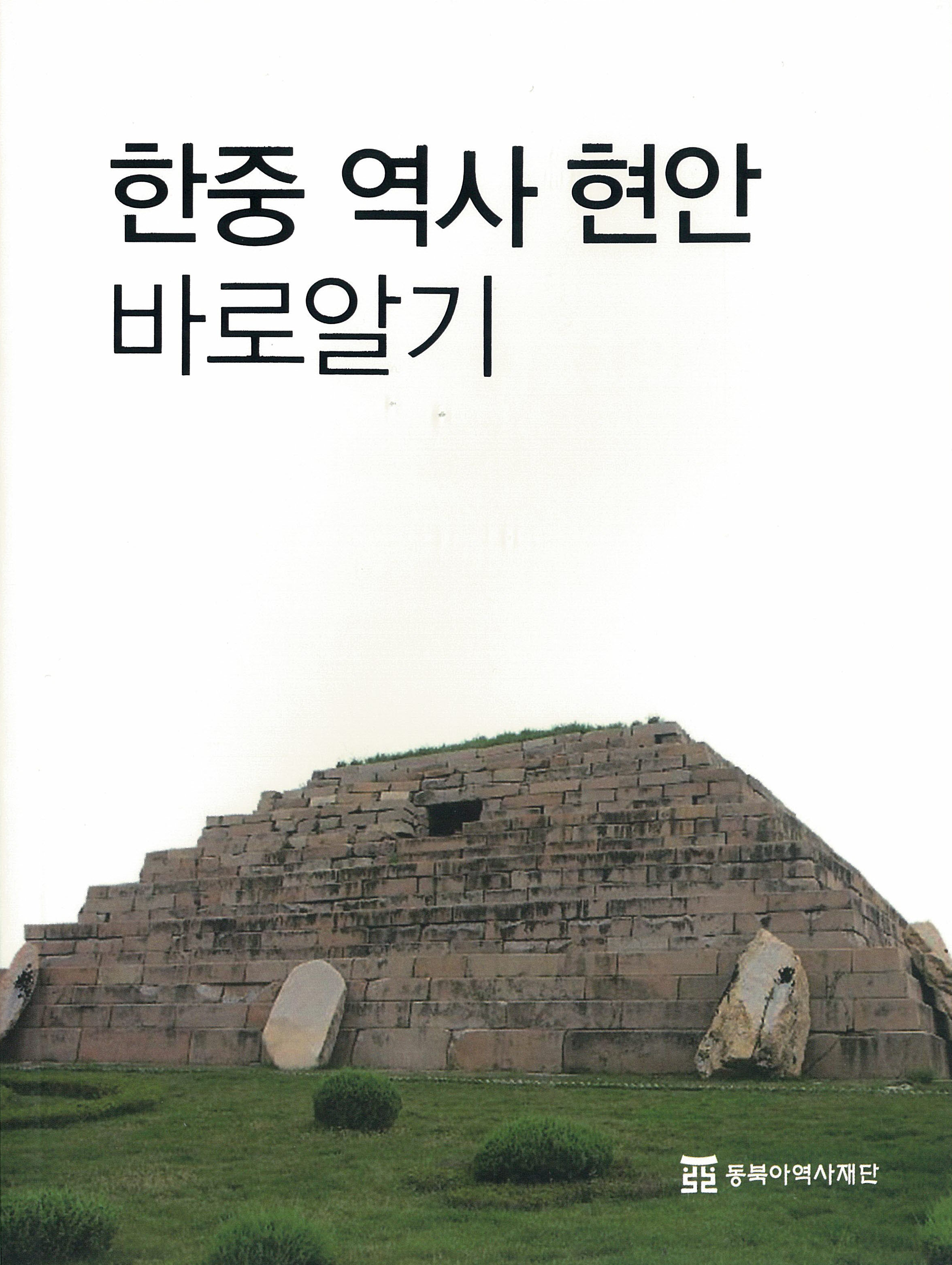 Correct Understanding of Controversies over the Histories of Korea and China