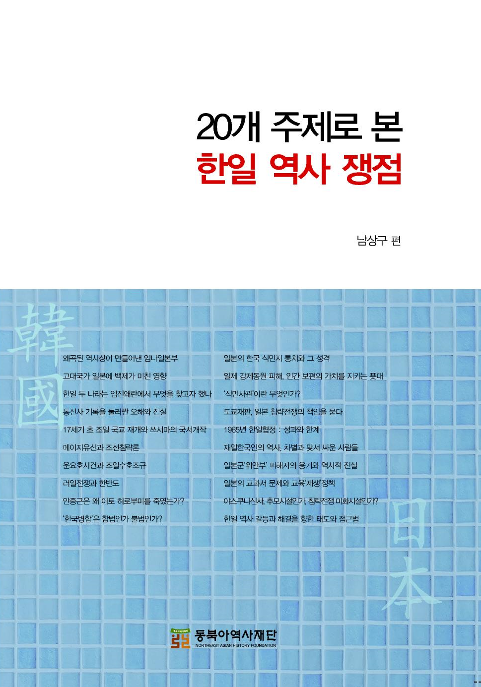 20개 주제로 본 한일 역사 쟁점