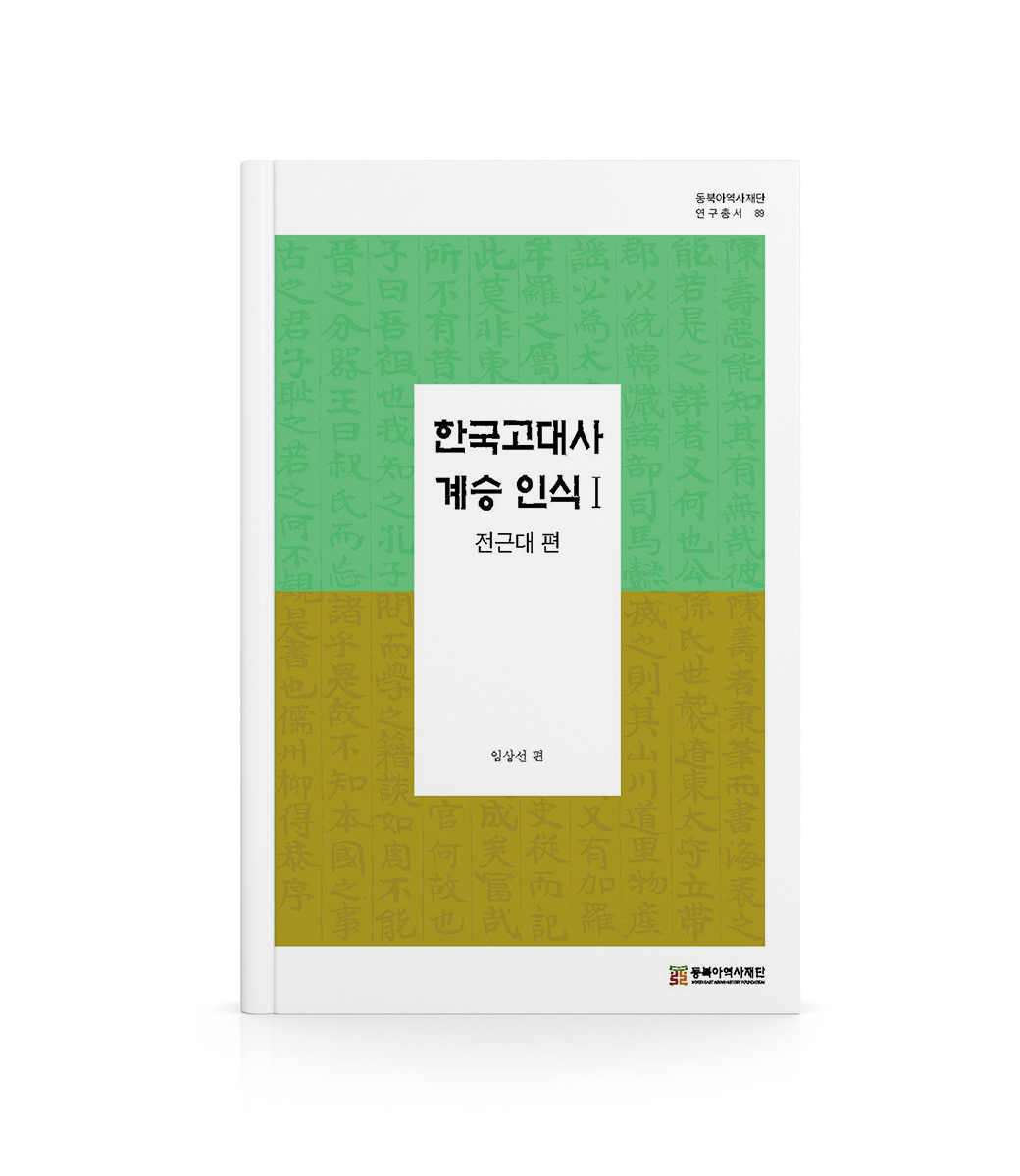 『한국고대사 계승 인식』 I, II 발간