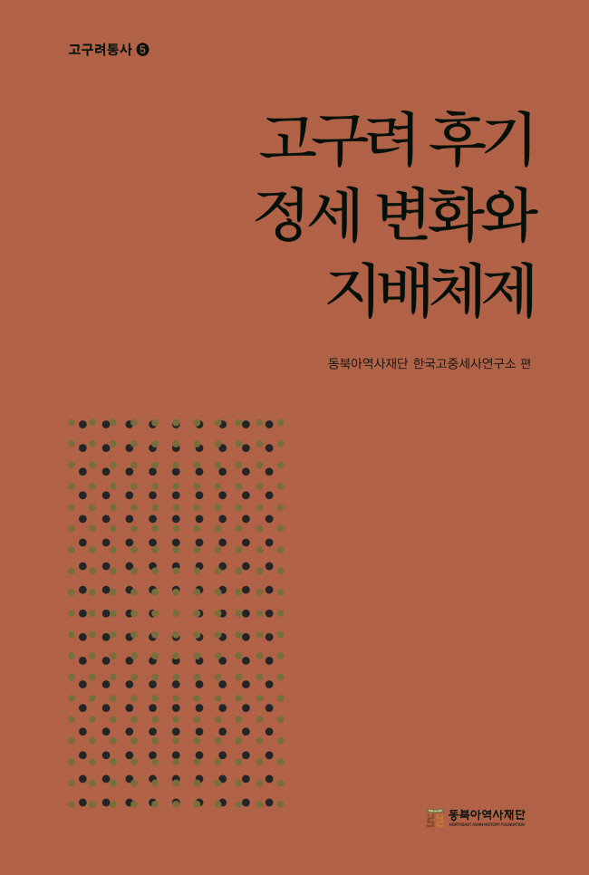 고구려사 연구성과를 집대성한  고구려 연구의 지침서『 고구려통사』