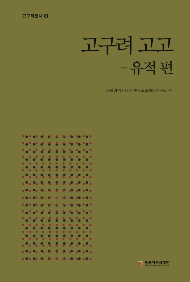 고구려사 연구성과를 집대성한  고구려 연구의 지침서『 고구려통사』