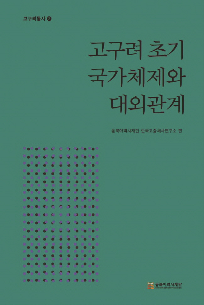 고구려사 연구성과를 집대성한  고구려 연구의 지침서『 고구려통사』