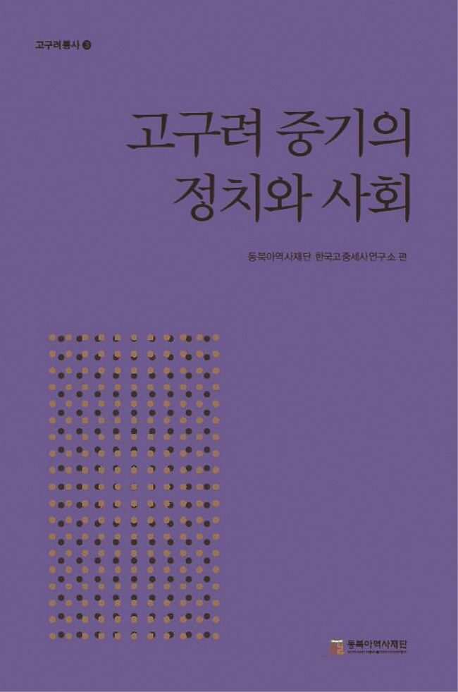 고구려사 연구성과를 집대성한  고구려 연구의 지침서『 고구려통사』