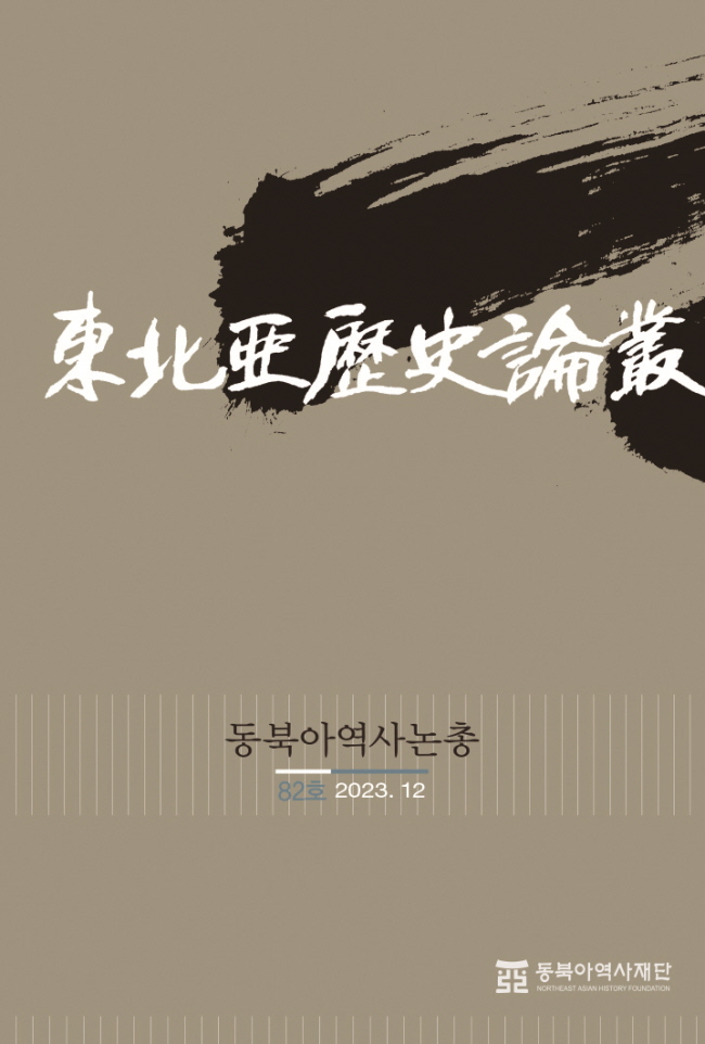 『동북아역사논총』 82호『, 영토해양연구』 26호 발간