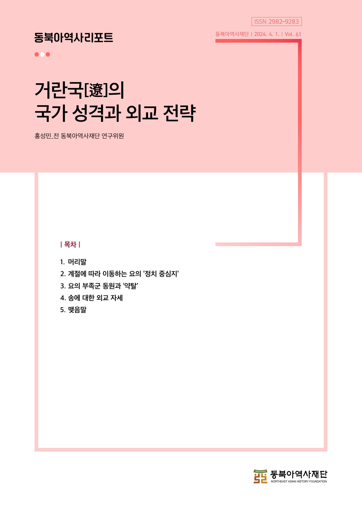 (제61호) 거란국[遼]의 국가 성격과 외교 전략