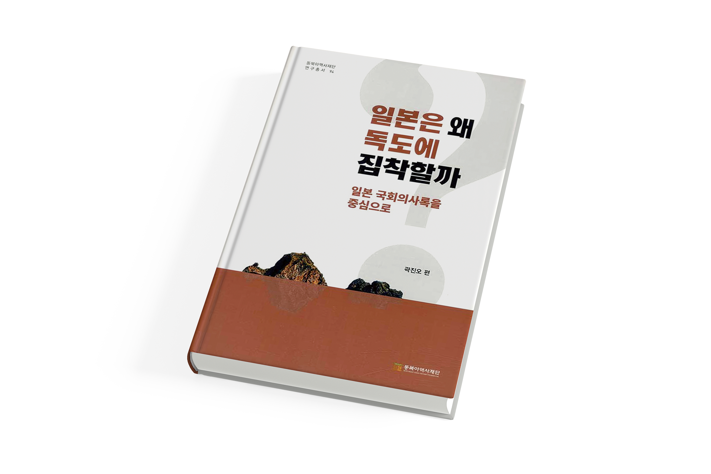 『일본은 왜 독도에 집착할까』: 일본 국회의사록을 중심으로