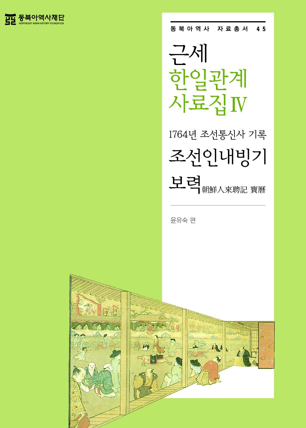 근세 한일관계 사료집Ⅳ-1764년 조선통신사 기록 조선인내빙기 보력