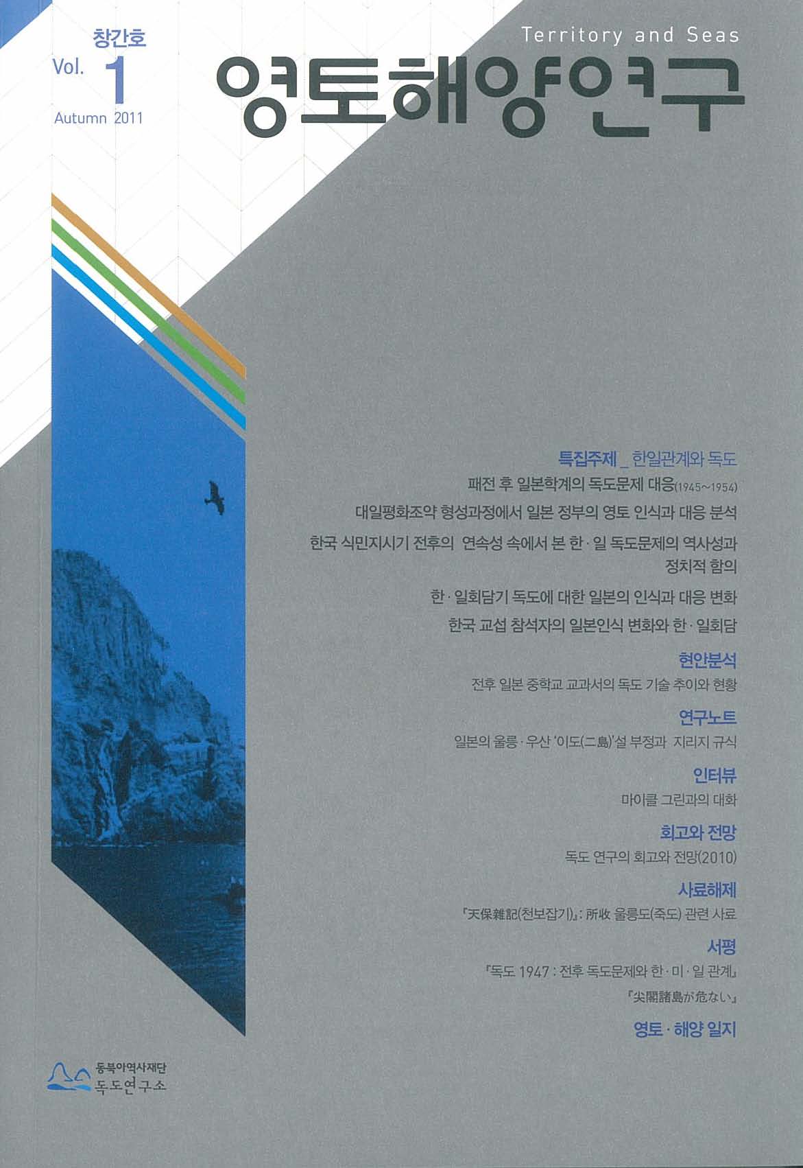 Vol.1 Autumn 2011 영토해양연구 표지 