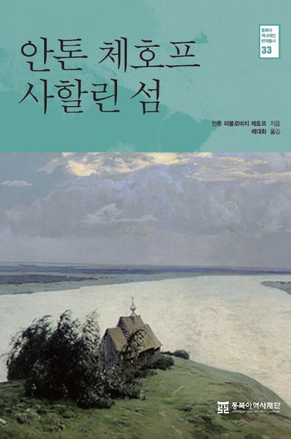 Anton Chekhov's Sakhalin Island