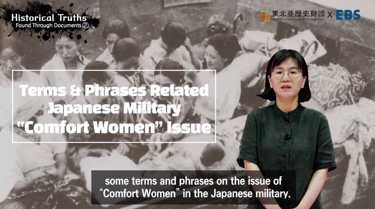 [NAHF X EBS] Terms & Phrases Related Japanese Military “Comfort Women” Issue