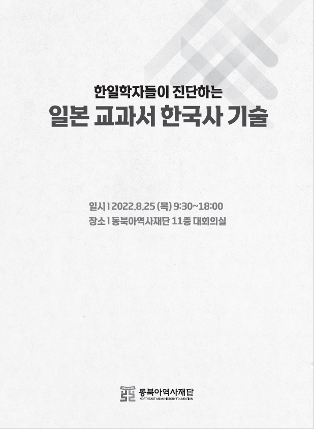 한일학자들이 진단하는 일본 교과서 한국사 기술/일시 2022.8.25(목) 9:30~18:00/장소 동북아역사재단 11층 대회의실