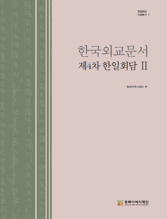 한국외교문서 제4차 한일회담Ⅱ