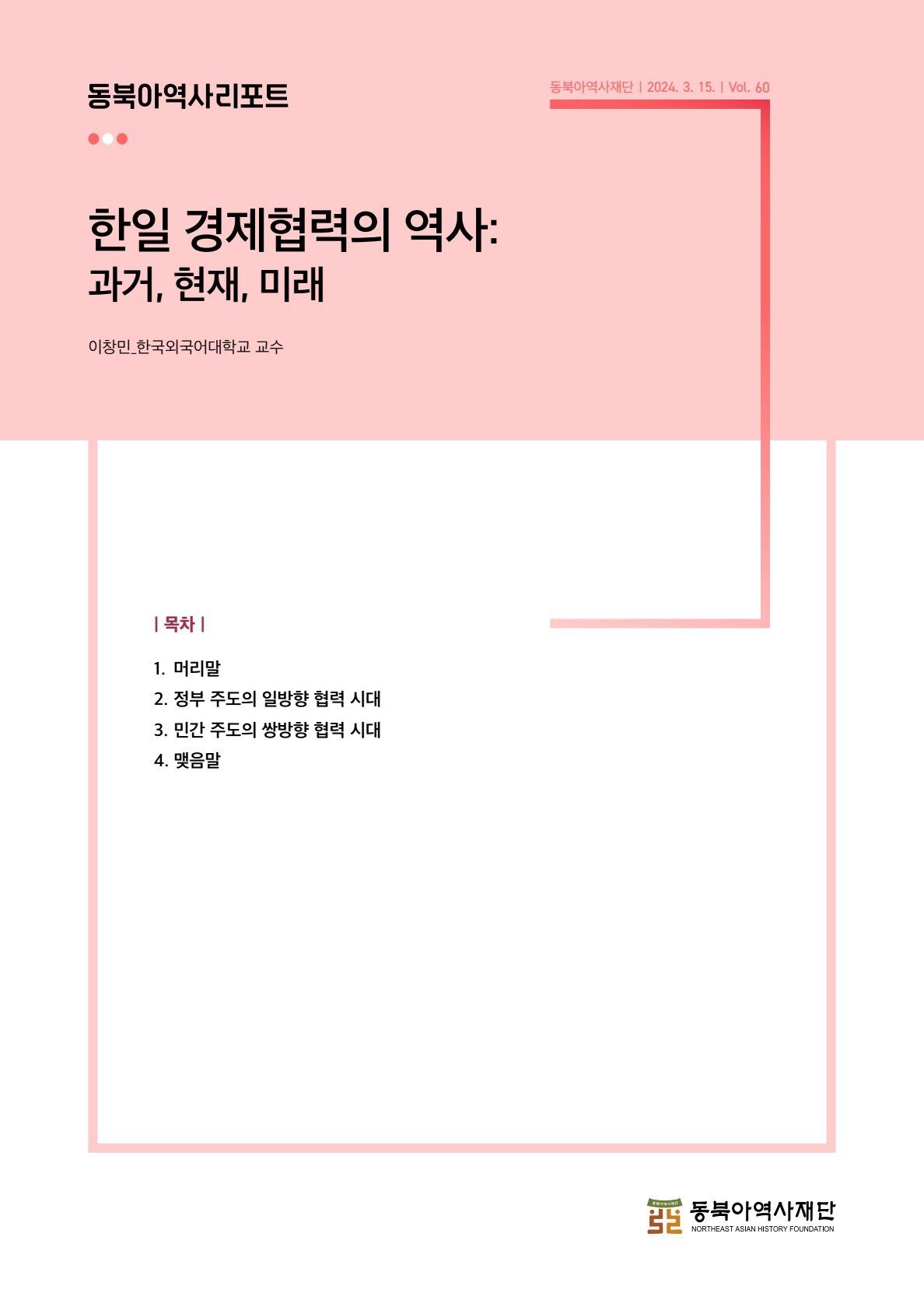 (제60호) 한일 경제협력의 역사: 과거, 현재, 미래