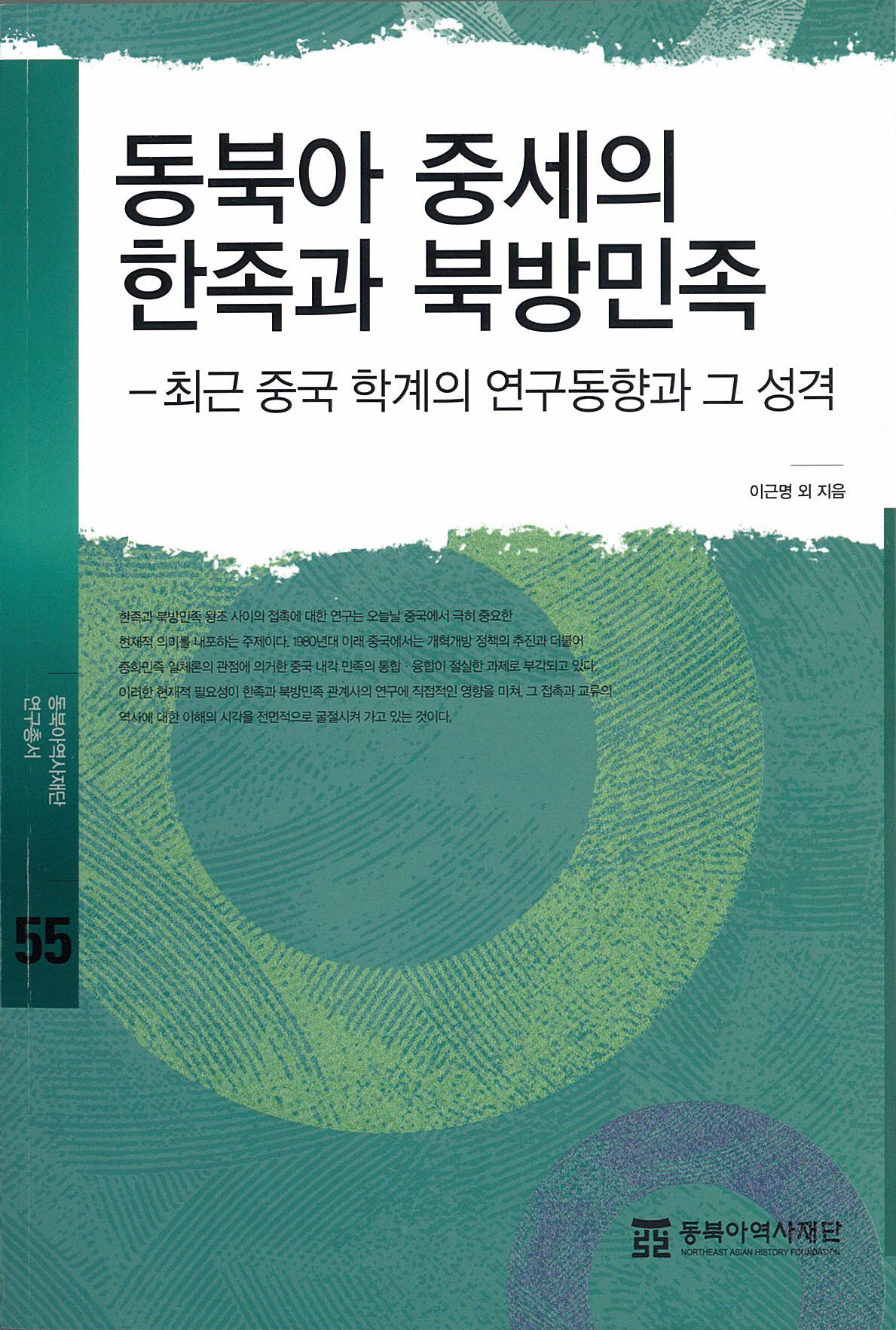 동북아 중세의 한족과 북방민족 - 최근 중국 학계의 연구동향과 그 성격