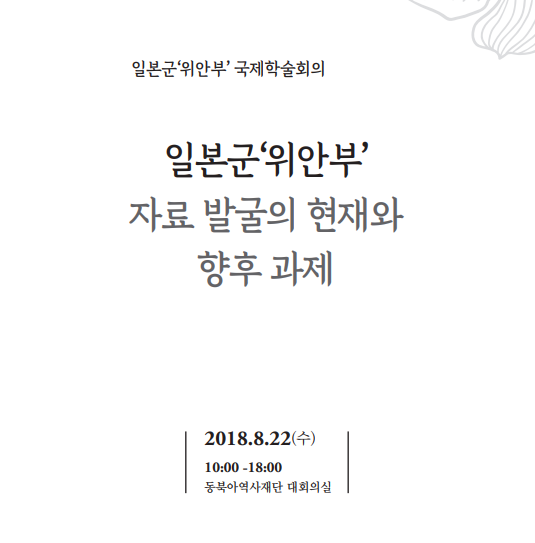 일본군위안부 국제학술회의/일본군 위안부 자료 발굴의 현재와 향후과제/2018.8.22(수)10:00~18:00 동북아역사재단 대회의실