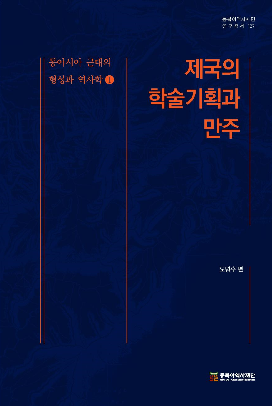 동아시아 근대의 형성과 역사학 1-제국의 학술기획과 만주