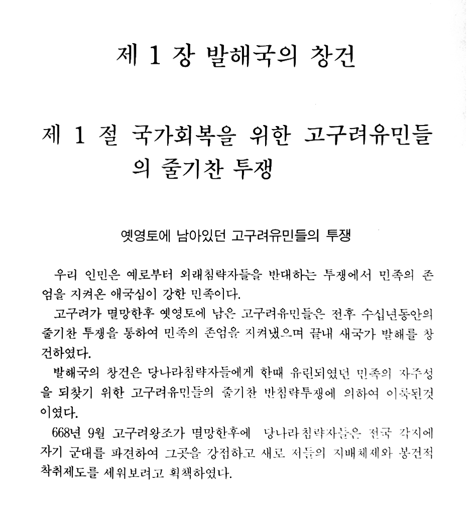 North Korea emphasized that Balhae was founded as a result of the "anti-invasion struggle of Goguryeo peoples to regain the independence of the nation that was violated by the invaders of Tang".  History of Balhae(Publisher of the Science Encyclopedia, 1979: Domestic, Hanmadang, 1989)