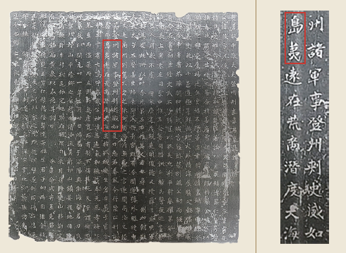 The Epitaph of Wei Jun Source : Mao yangguang, Editor-in-chief Yu Fuwei, 『洛陽流散唐代墓誌彙編』, National Library Press, 2013