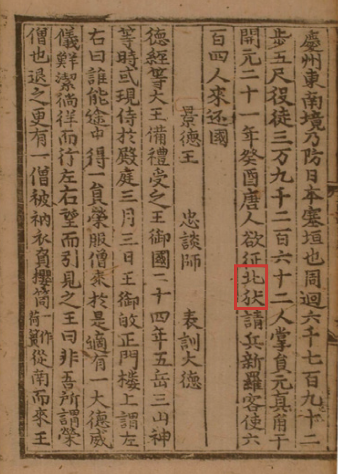 「King Hyoseong」, 「Ji Yi」 of 『Samguk Yusa』 There is a record of this: “604 envoys of Tang Dynasty who request troops to Silla to punish Beidi(Balhae) came and went(733)” (Source: The National Institute of Korean History)