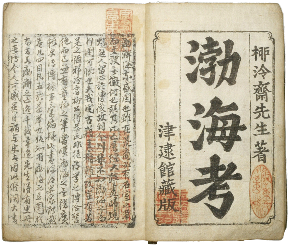 『Study of Balhae Kingdom(渤海考)』, A Book written by Yu Deuk-gong on the History of Balhae in 1784