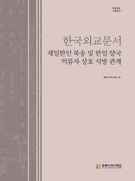 한국외교문서 재일한인 북송 및 한일 양국 억류자 상호 석방 관계