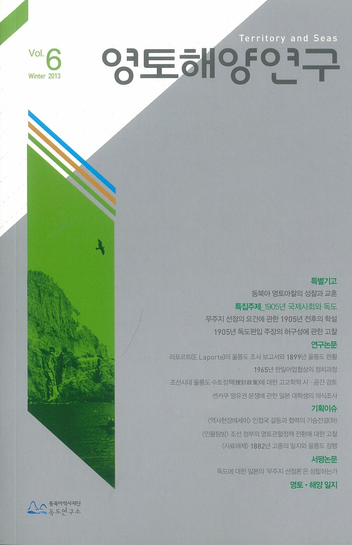 Vol.6 Winter 2013 영토해양연구