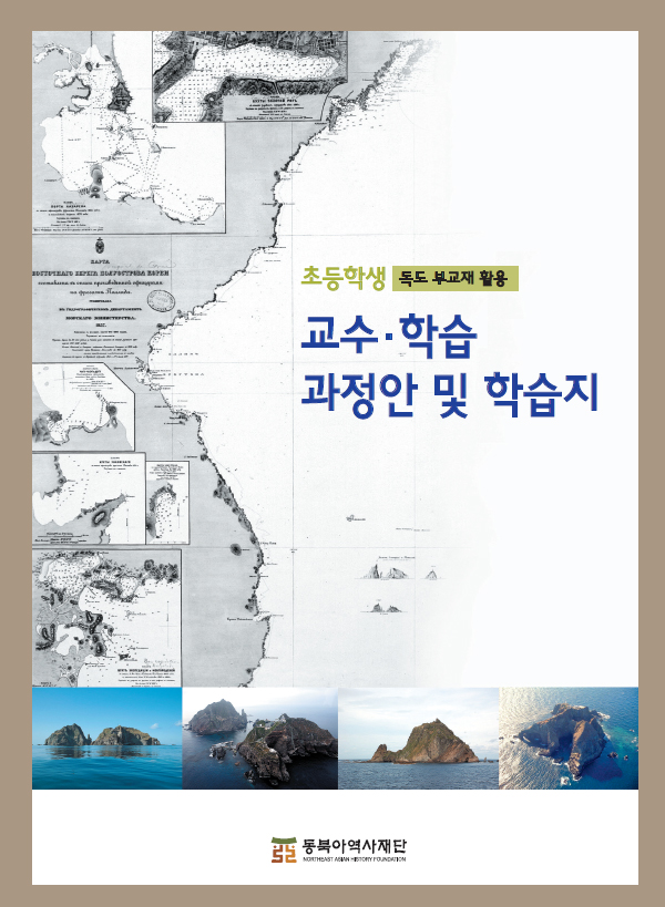 Course Plan and Worksheet on Dokdo for Elementary School Students (to be used in conjunction with the supplementary textbook on Dokdo)