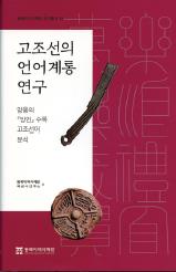 양웅의 『방언』 수록 고조선어에 대한 비교언어학적 연구, 신간 『고조선의 언어계통 연구』