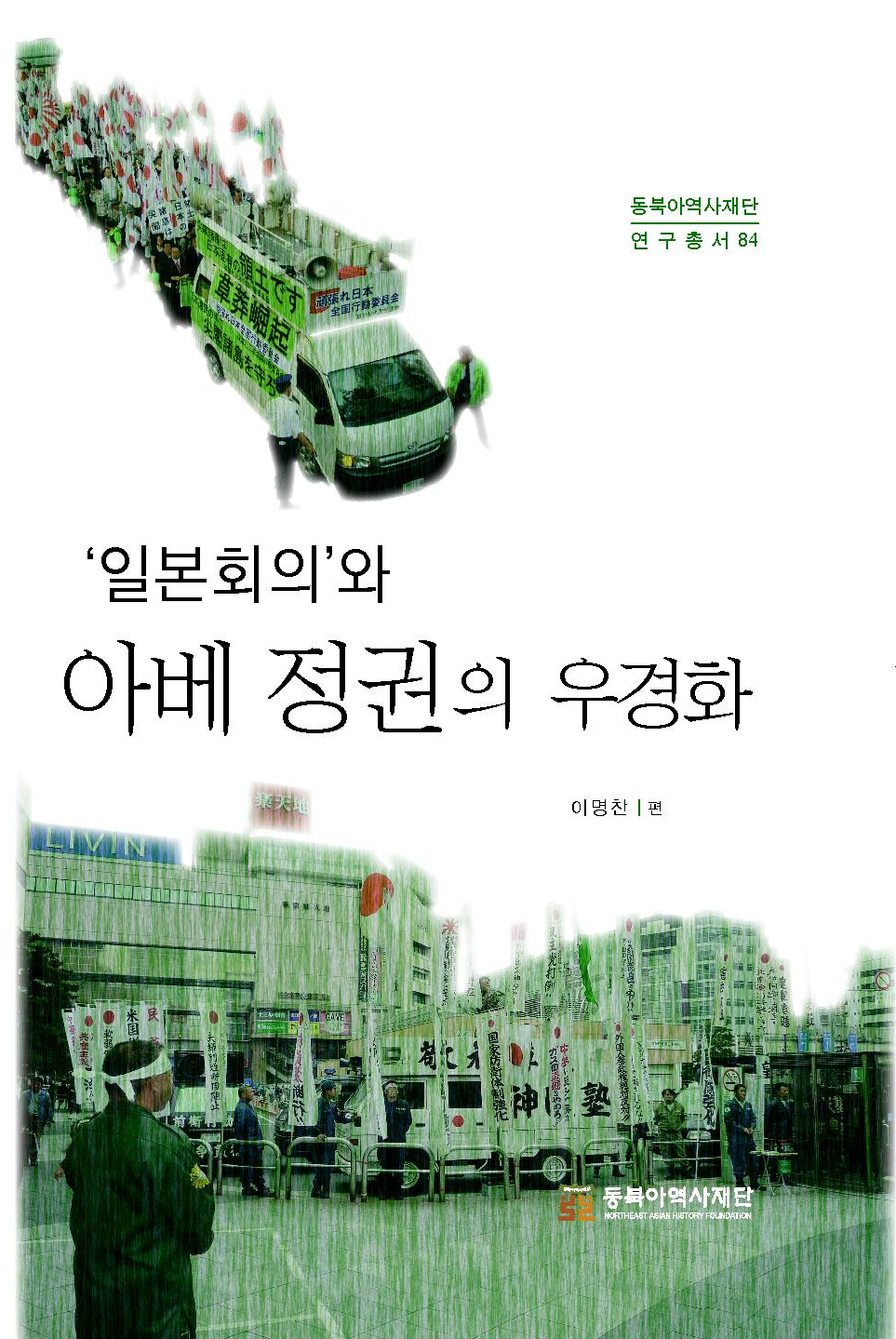 '일본회의'와 아베 정권의 우경화