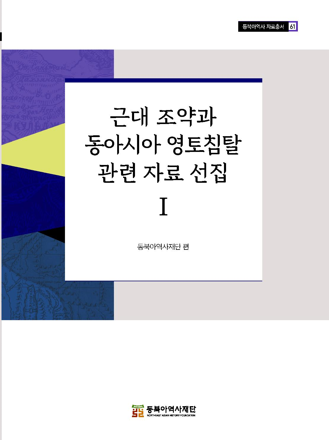 근대 조약과 동아시아 영토침탈 관련 자료 선집 1