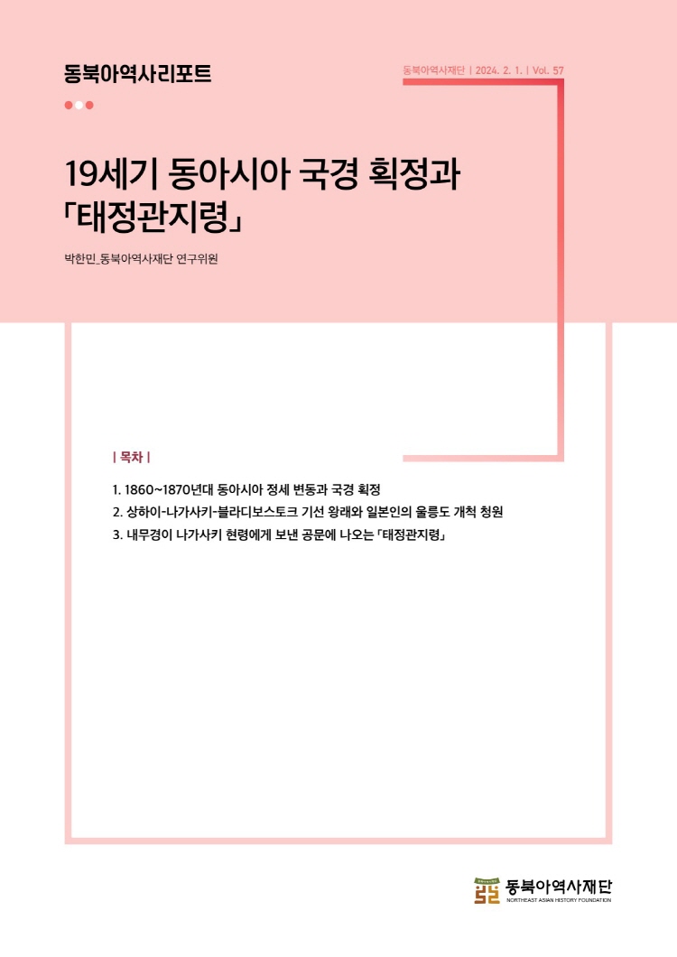 (제57호)19세기 동아시아 국경 획정과 「태정관지령」