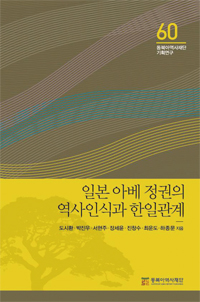 『일본 아베 정권의 역사인식과 한일관계』 한일 현안문제의 논리적 극복을 위한 대안 모색