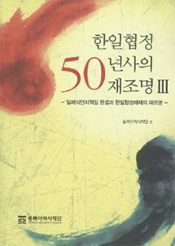 《한일협정 50년사의 재조명 Ⅲ》"한일협정 반세기는 평화공동체 실현을 위한 출발점"