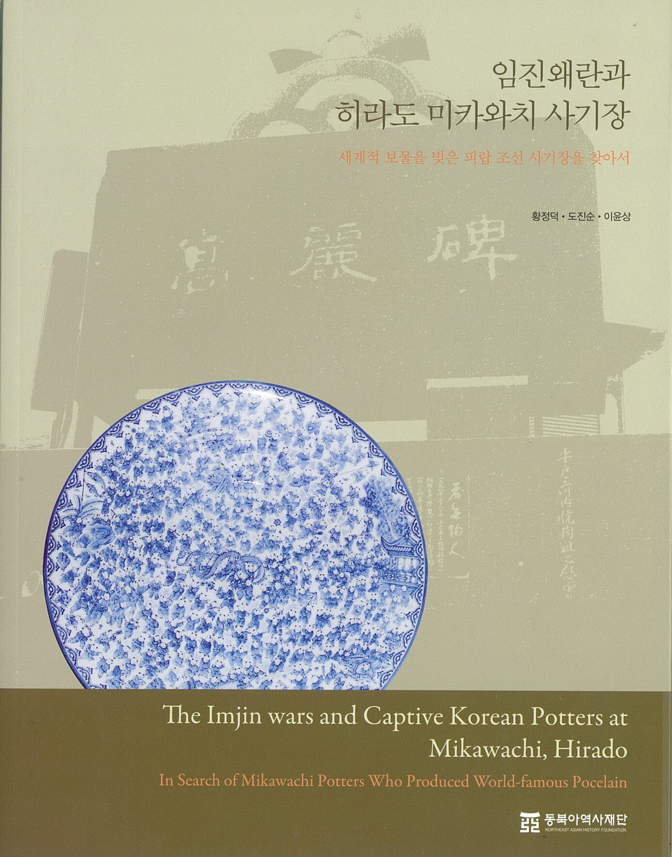 임진왜란과 히라도 미카와치 사기장 - 세계적 보물을 빚은 피랍 조선 사기장을 찾아서