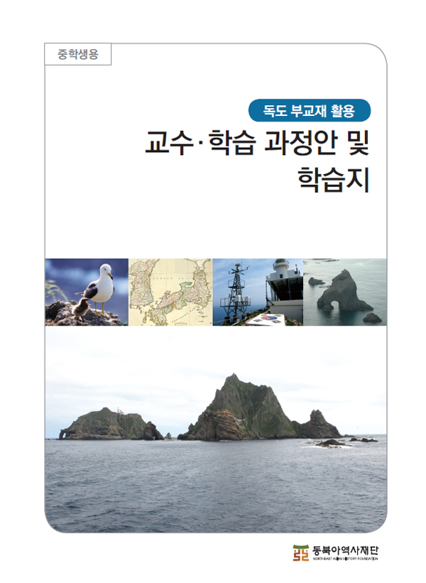 Course Plan and Worksheet on Dokdo for Middle School Students