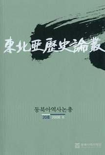 东北亚历史论丛 20号刊行(2008.06)