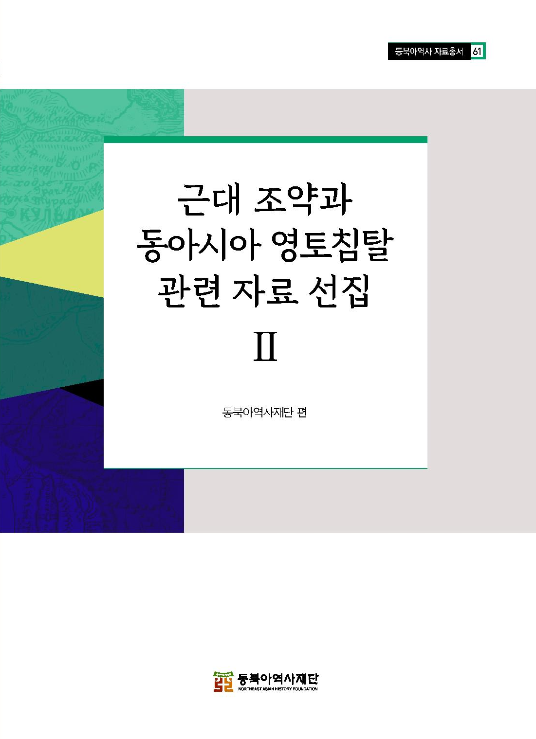 근대 조약과 동아시아 영토침탈 관련 자료 선집 2