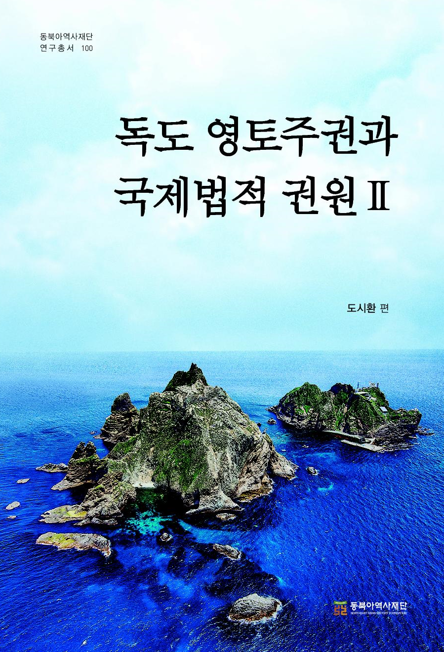 독도 영토주권과 국제법적 권원Ⅱ